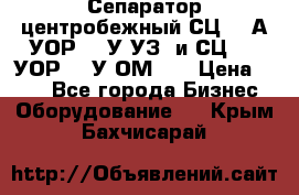 Сепаратор центробежный СЦ-1,5А(УОР-301У-УЗ) и СЦ-1,5(УОР-301У-ОМ4)  › Цена ­ 111 - Все города Бизнес » Оборудование   . Крым,Бахчисарай